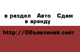  в раздел : Авто » Сдам в аренду 